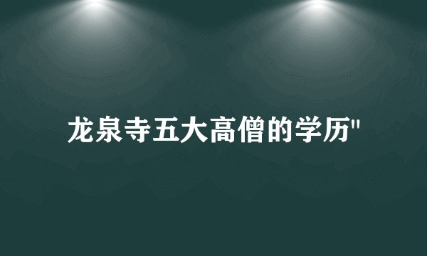 龙泉寺五大高僧的学历