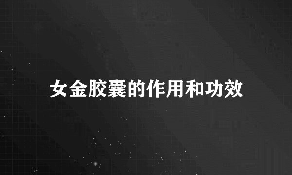 女金胶囊的作用和功效