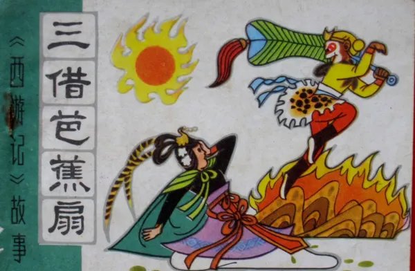 行者采用什么的方法使铁扇公主肚子疼