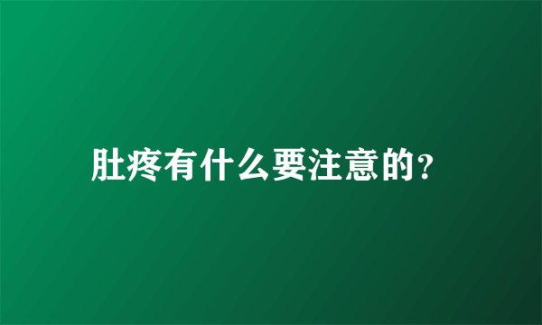肚疼有什么要注意的？