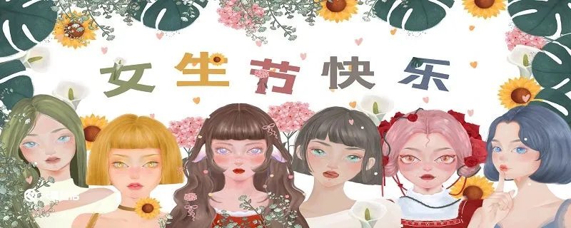 女生节有什么意义