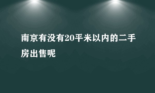 南京有没有20平米以内的二手房出售呢