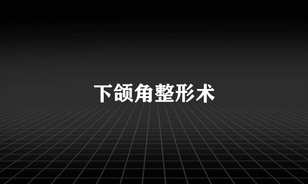 下颌角整形术