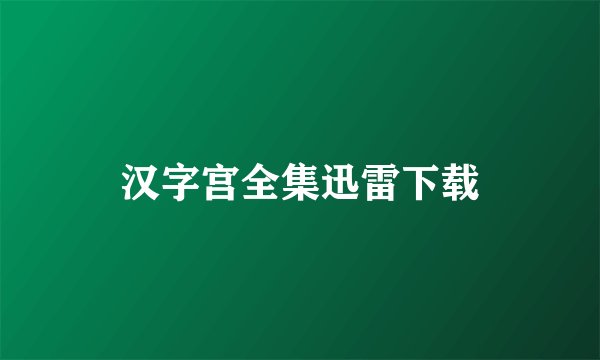 汉字宫全集迅雷下载