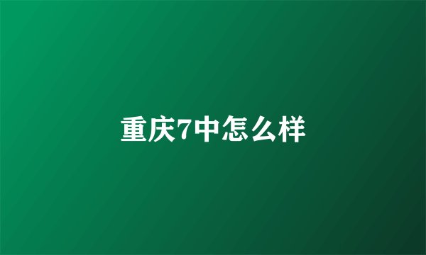 重庆7中怎么样
