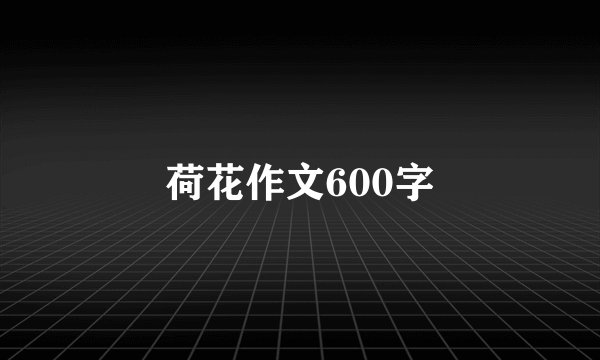 荷花作文600字