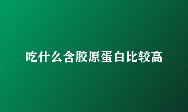 吃什么含胶原蛋白比较高