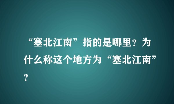 “塞北江南”指的是哪里？为什么称这个地方为“塞北江南”？