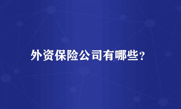 外资保险公司有哪些？