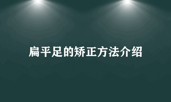 扁平足的矫正方法介绍