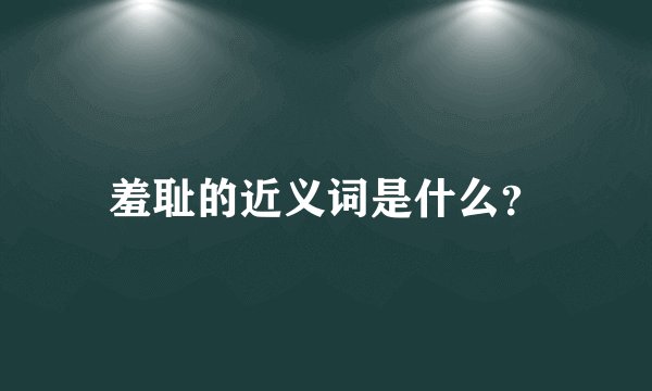 羞耻的近义词是什么？