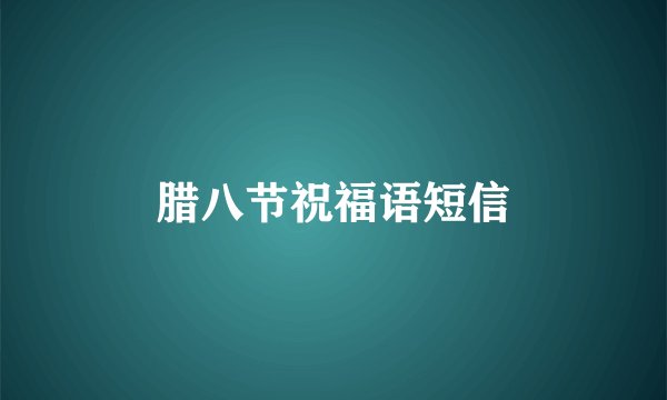 腊八节祝福语短信