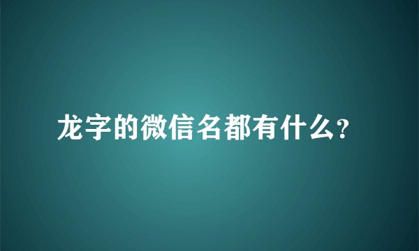 龙字的微信名都有什么？