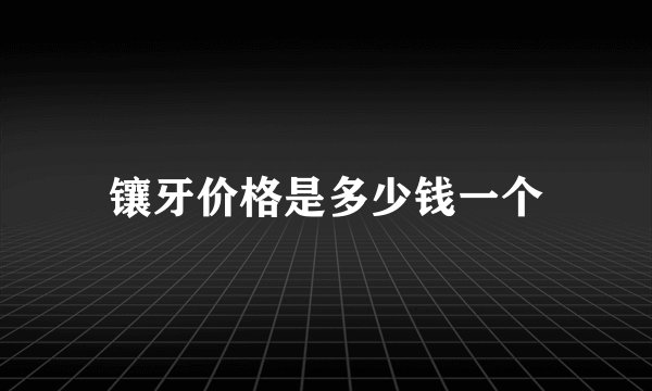 镶牙价格是多少钱一个