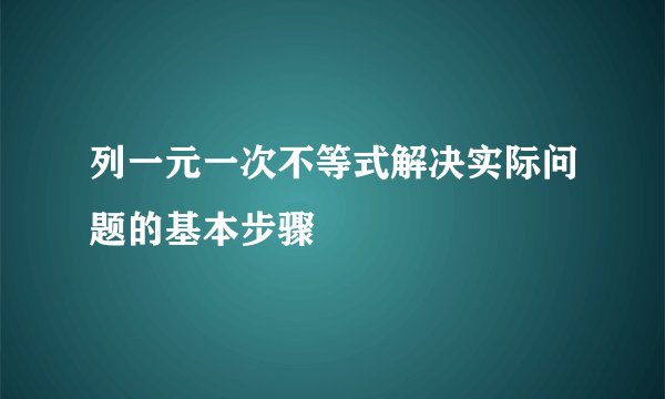 列一元一次不等式解决实际问题的基本步骤