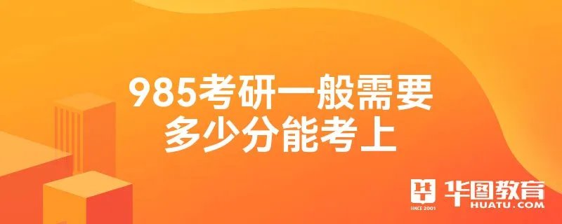 985考研一般需要多少分能考上