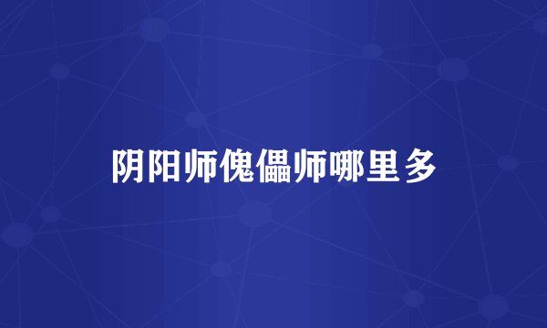 阴阳师傀儡师哪里多