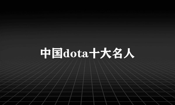 中国dota十大名人