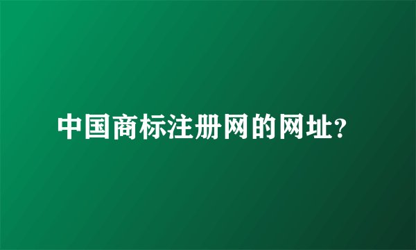 中国商标注册网的网址？