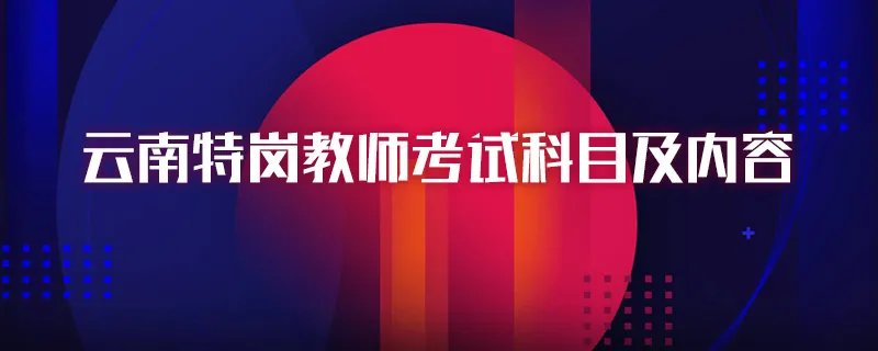 云南特岗教师考试科目及内容