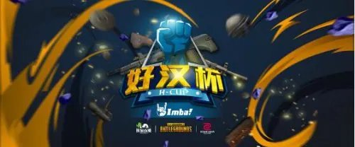 国内首个FPP模式绝地求生赛事好汉杯打响！