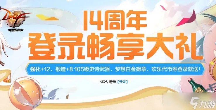 DNF14周年登录奖励提前领取方法