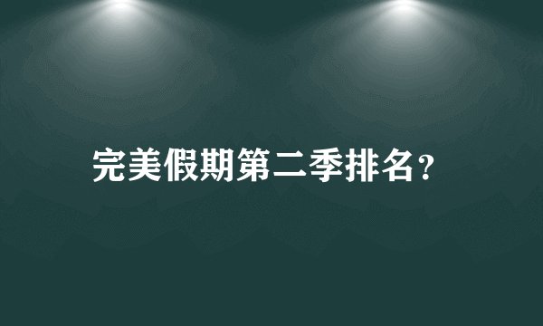 完美假期第二季排名？