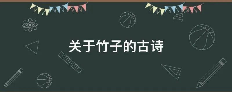 关于竹子的古诗