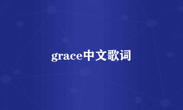 grace中文歌词