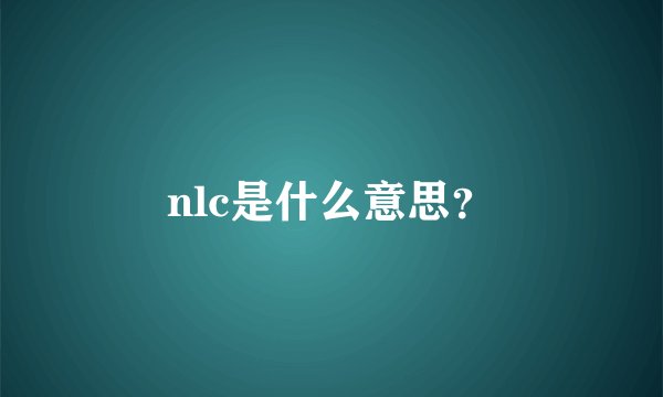 nlc是什么意思？