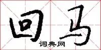回马