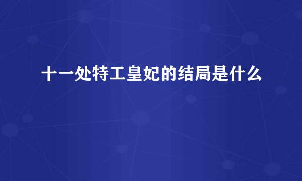 十一处特工皇妃的结局是什么