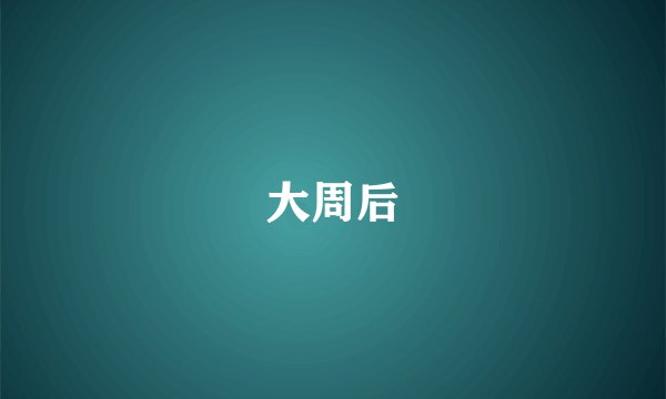 大周后