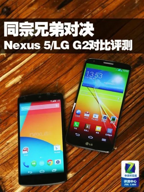 同宗兄弟对决 Nexus 5/LG G2对比评测