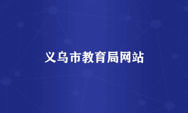 义乌市教育局网站