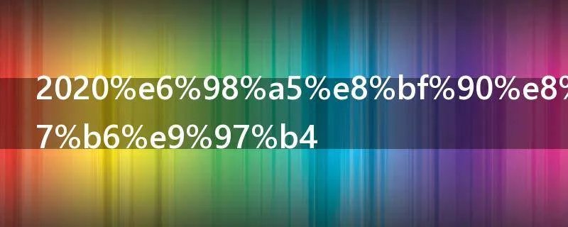 2020春运起止时间