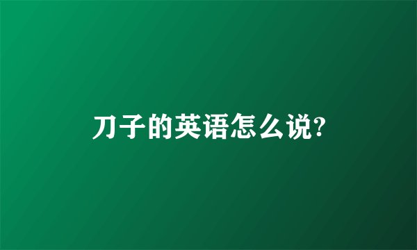 刀子的英语怎么说?