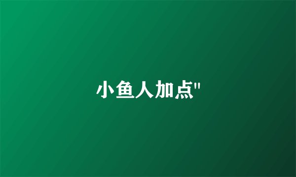 小鱼人加点