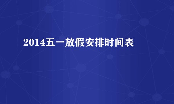 2014五一放假安排时间表