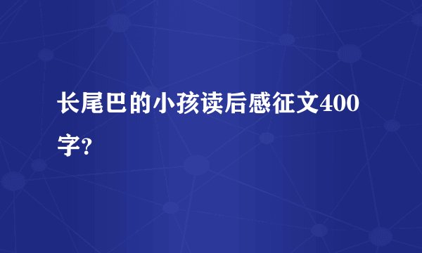 长尾巴的小孩读后感征文400字？