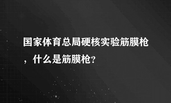 国家体育总局硬核实验筋膜枪，什么是筋膜枪？