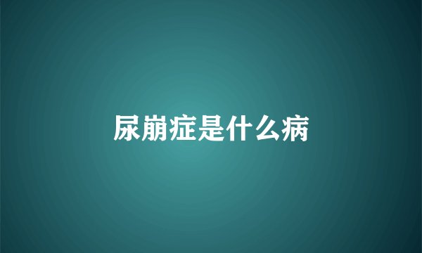 尿崩症是什么病