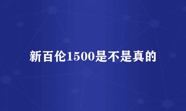 新百伦1500是不是真的
