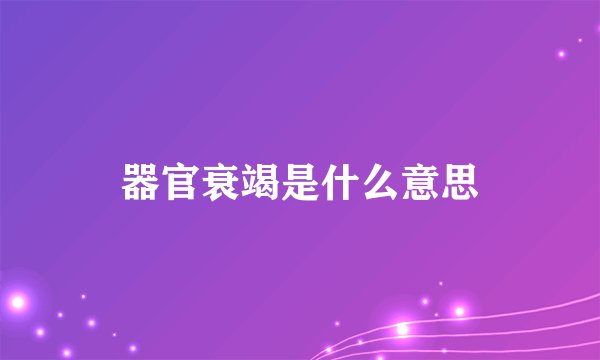器官衰竭是什么意思