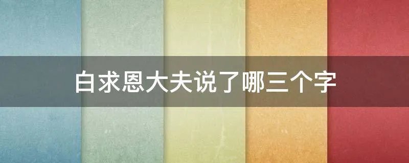 白求恩大夫说了哪三个字