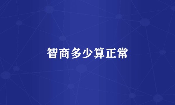 智商多少算正常