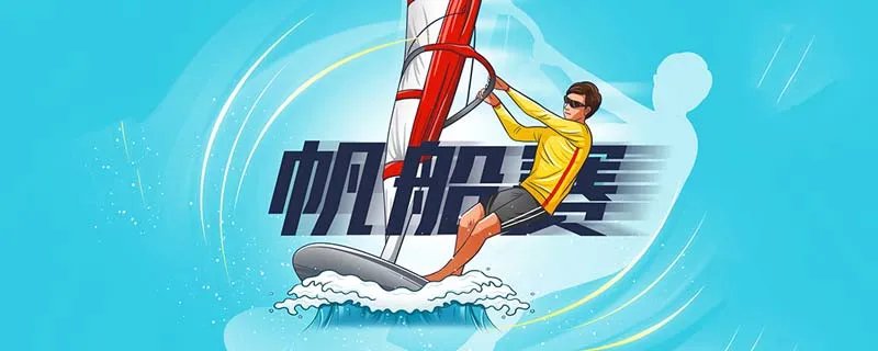 帆船比赛规则 帆船比赛的规则是什么