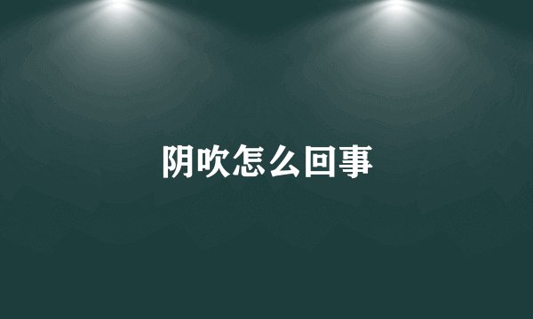 阴吹怎么回事