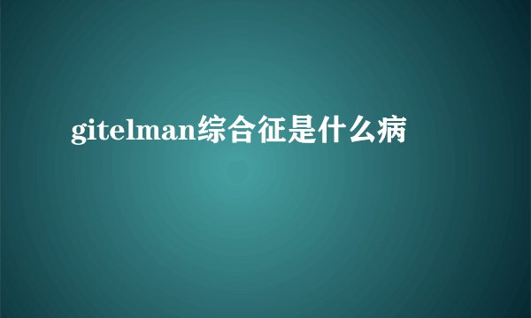 gitelman综合征是什么病