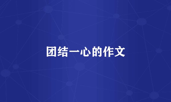 团结一心的作文